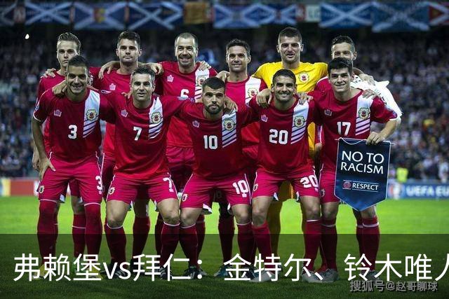 弗赖堡vs拜仁：金特尔、铃木唯人首发，哈里-凯恩、奥利塞出战