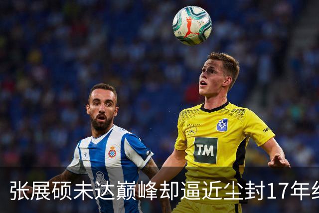 张展硕未达巅峰却逼近尘封17年纪录，如何印证“水涨船高”？