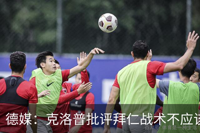 德媒：克洛普批评拜仁战术不应该，以前勒夫等人都是保持中立