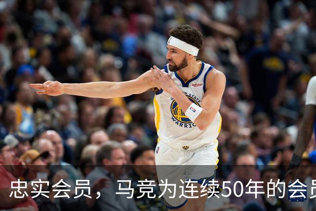 忠实会员，马竞为连续50年的会员球迷进行表彰