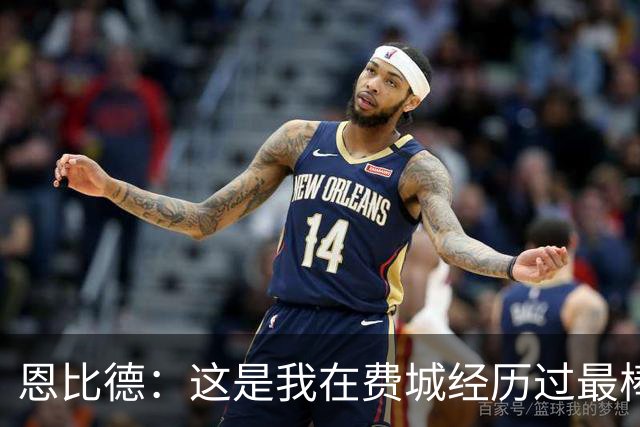 恩比德：这是我在费城经历过最棒5个夜晚之一 比肩首秀/MVP获奖夜