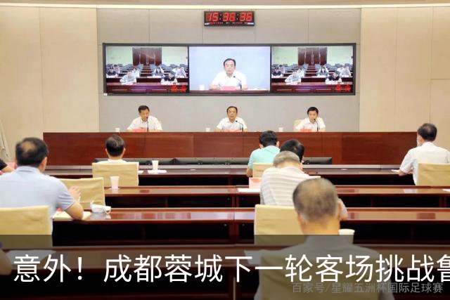 意外！成都蓉城下一轮客场挑战鲁能，或许会让买提江挑大梁