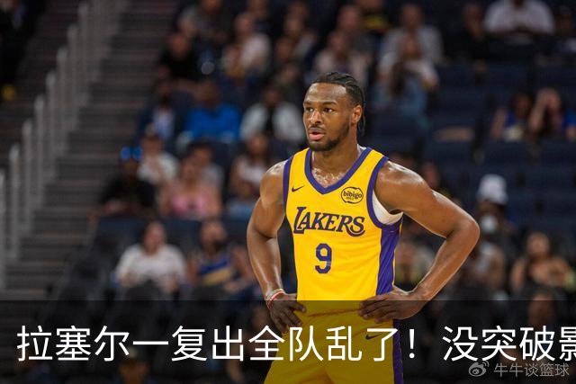 拉塞尔一复出全队乱了！没突破影响空间，防守靠眼神，真能适配？