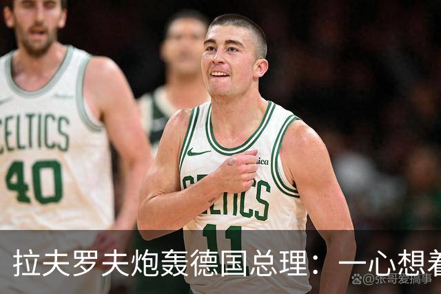 拉夫罗夫炮轰德国总理：一心想着打败俄罗斯，简直是“政治受虐狂”