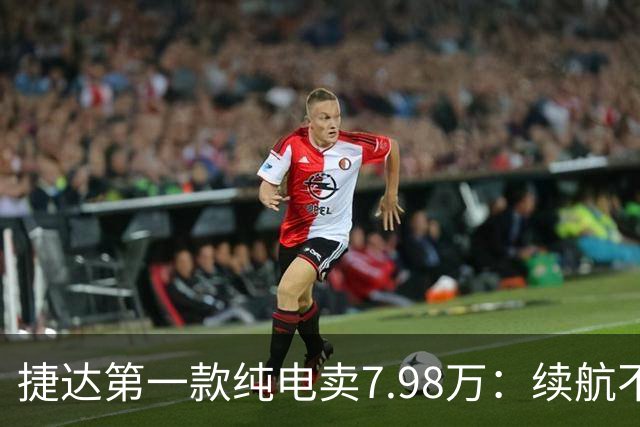 #捷达第一款纯电卖7.98万：续航不是最长的，但它把"终身"两个字写进了合同