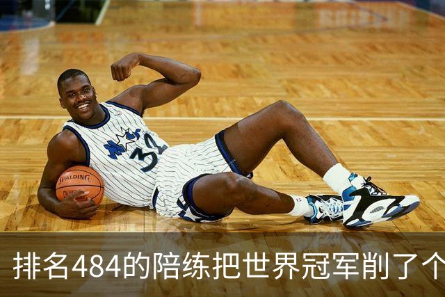 排名484的陪练把世界冠军削了个3比0 国乒这张“底牌”藏得有点深