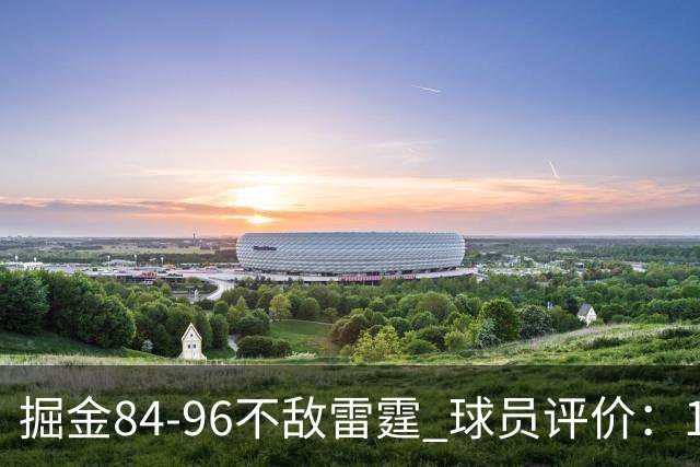 掘金84-96不敌雷霆 球员评价：1人满分，4人及格，5人低迷