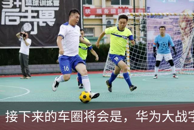 接下来的车圈将会是，华为大战字节？