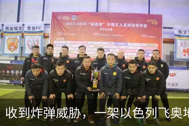 收到炸弹威胁，一架以色列飞奥地利客机紧急降落保加利亚