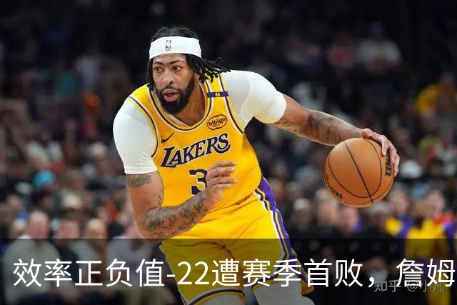 效率正负值-22遭赛季首败，詹姆斯打中锋可能真的行不通