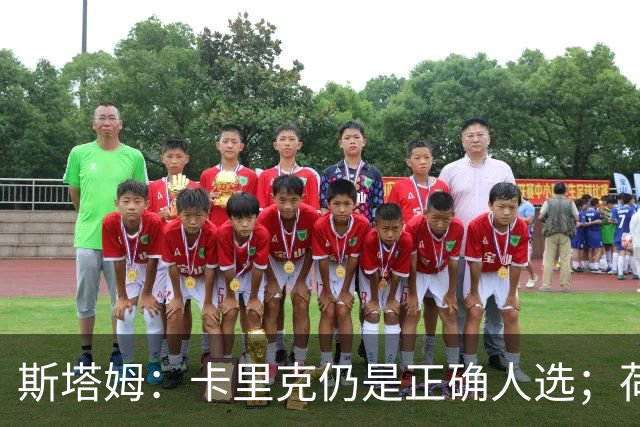 斯塔姆：卡里克仍是正确人选；荷兰队踢进攻足球方向没错