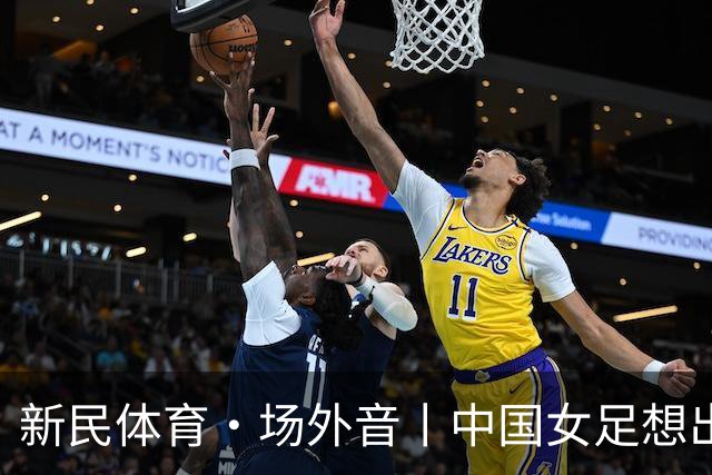 新民体育·场外音丨中国女足想出成绩，要先找回自身风格