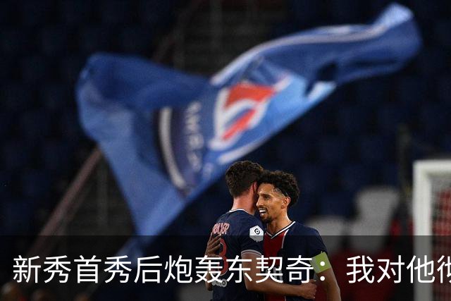 新秀首秀后炮轰东契奇：我对他彻底失去尊重