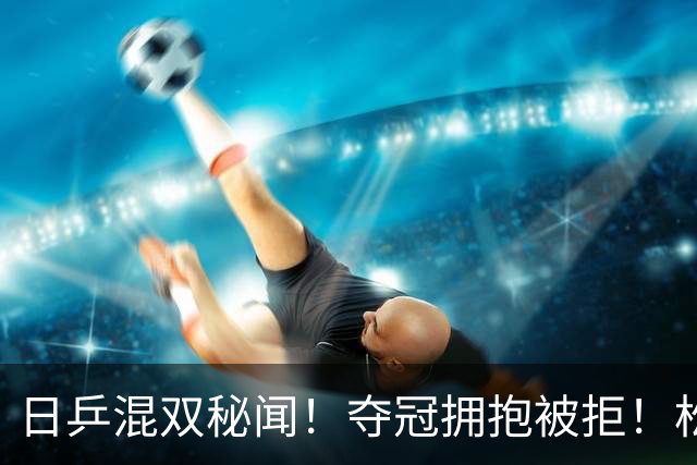 日乒混双秘闻！夺冠拥抱被拒！松岛辉空想和张本美和交友碰壁？