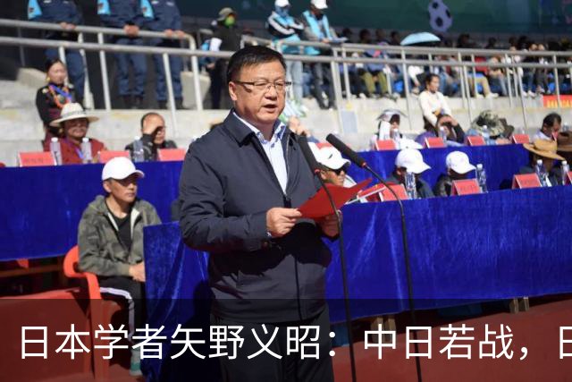 日本学者矢野义昭：中日若战，日本不会成第二个乌克兰