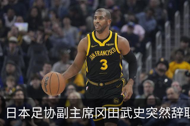 日本足协副主席冈田武史突然辞职 因反对亚足联支持因凡蒂诺