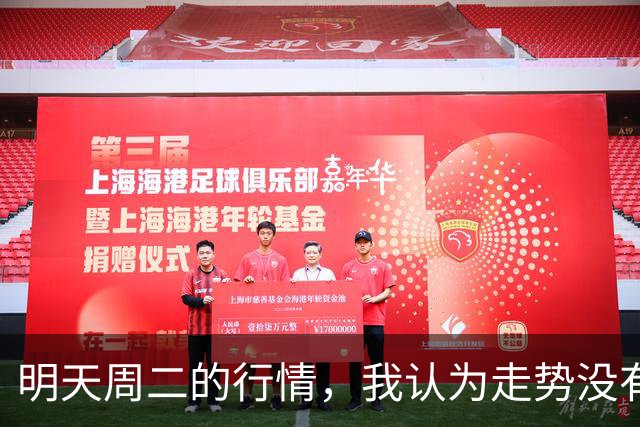 明天周二的行情，我认为走势没有太大悬念，周二开盘千万别迟疑