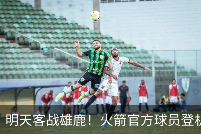 明天客战雄鹿！火箭官方球员登机照：谢泼德、小贾领衔