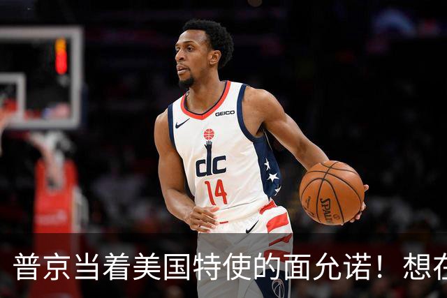 普京当着美国特使的面允诺！想在中国主场和特朗普见一面？