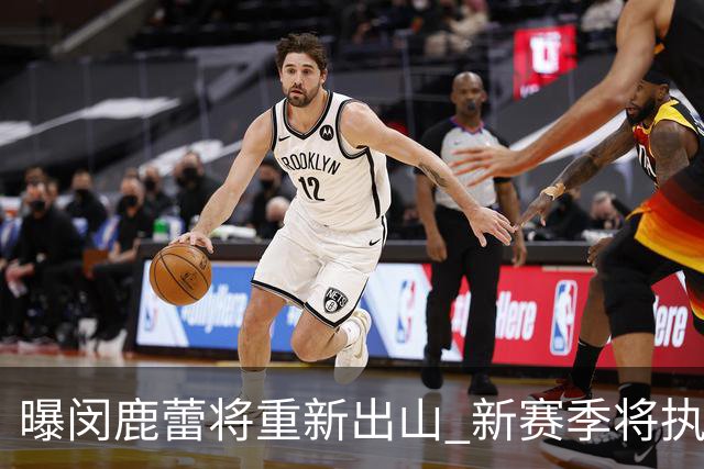 曝闵鹿蕾将重新出山 新赛季将执教北控男篮