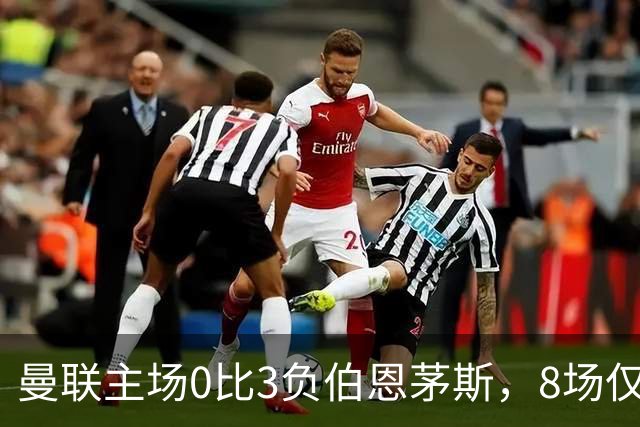 曼联主场0比3负伯恩茅斯，8场仅1胜跌至第16