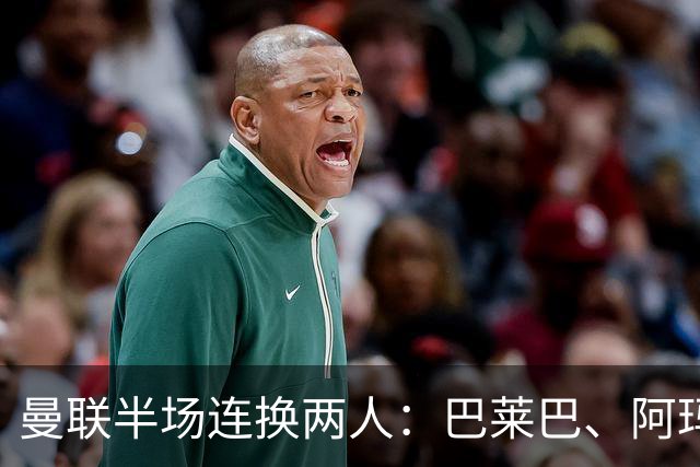 曼联半场连换两人：巴莱巴、阿玛德登场，库尼亚、桑托斯下场