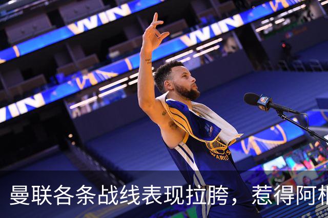 曼联各条战线表现拉胯，惹得阿根廷国脚萌生去意，巴萨或白捡王牌铁卫