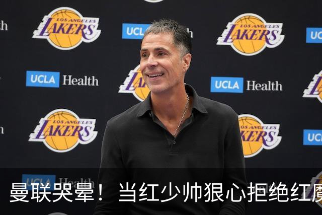 曼联哭晕！当红少帅狠心拒绝红魔！卡里克接替候选少了头号目标