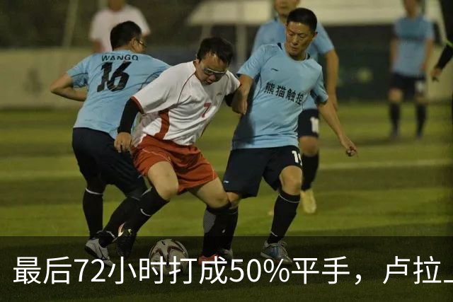 最后72小时打成50%平手，卢拉上演大逆转，但真正的赌注不在民调