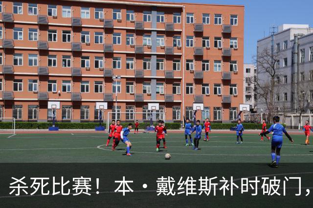 杀死比赛！本·戴维斯补时破门，热刺3-1领先