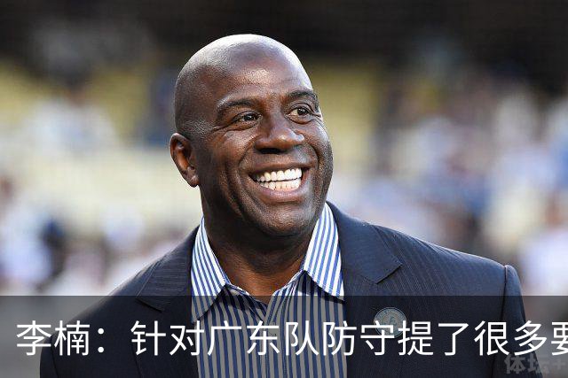 李楠：针对广东队防守提了很多要求 让对手得了78分相对控制不错