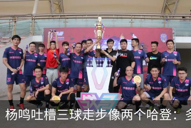 杨鸣吐槽三球走步像两个哈登：多给CBA裁判宽容吧