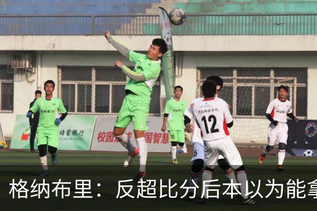 格纳布里：反超比分后本以为能拿下比赛 但也完全可以接受平局