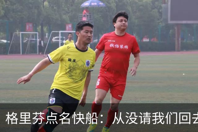 格里芬点名快船：从没请我们回去致敬那支球队