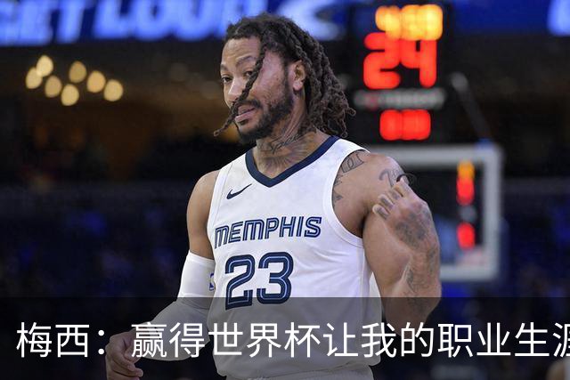 梅西：赢得世界杯让我的职业生涯圆满；巴萨是我一生的俱乐部