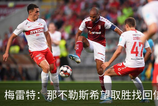 梅雷特：那不勒斯希望取胜找回信心，我们和阿莱格里教练关系很好