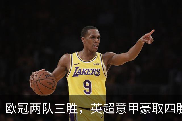 欧冠两队三胜，英超意甲豪取四胜，德甲劲旅仅落后利物浦和大巴黎