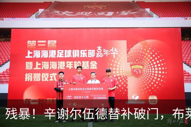 残暴！辛谢尔伍德替补破门，布莱顿5-0领先水晶宫