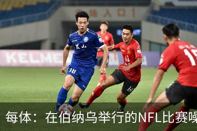 每体：在伯纳乌举行的NFL比赛噪音许可遭当地居民起诉