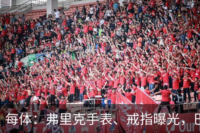 每体：弗里克手表、戒指曝光，巴萨靠数据监测球员