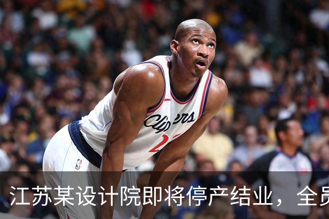 江苏某设计院即将停产结业，全员解散，网友说：好日子过去了！