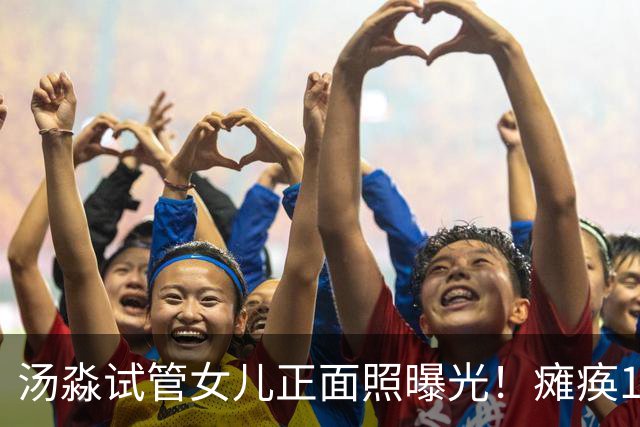 汤淼试管女儿正面照曝光！瘫痪19年有望站起，现任和前妻相处和谐