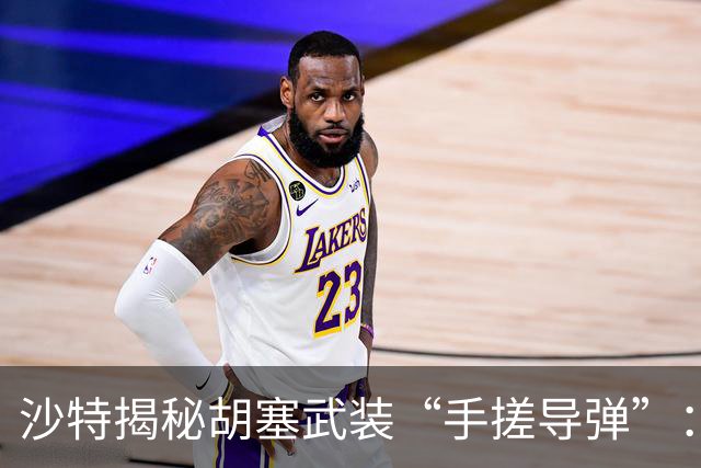 沙特揭秘胡塞武装“手搓导弹”：导弹像拼积木靠颜色编码分类运输，在也门境内组装，零部件来源于美国、日本、德国等多个国家