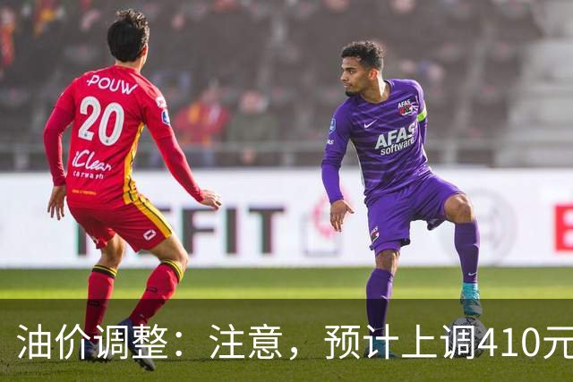 油价调整：注意，预计上调410元/吨，明晚油价要涨！
