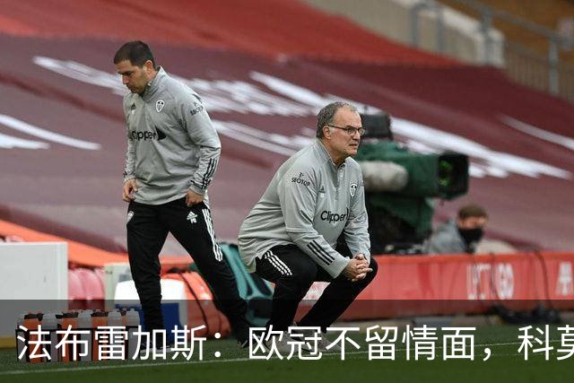 法布雷加斯：欧冠不留情面，科莫要用不同方式刺痛费耶诺德
