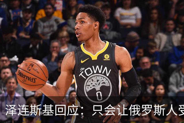 泽连斯基回应：只会让俄罗斯人受益