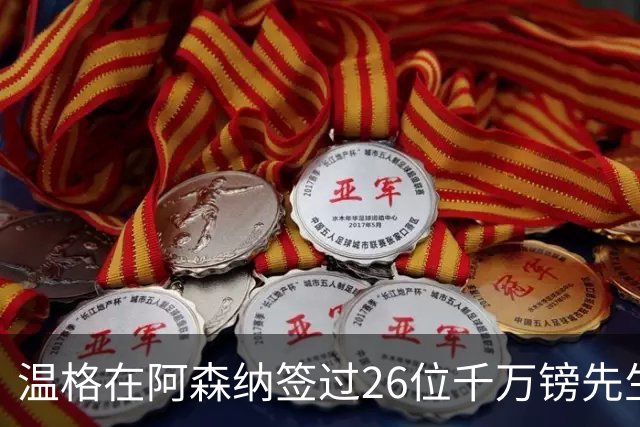 温格在阿森纳签过26位千万镑先生，你能叫出几个？