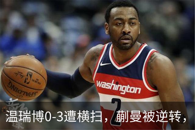 温瑞博0-3遭横扫，蒯曼被逆转，女队排阵争议还没翻篇