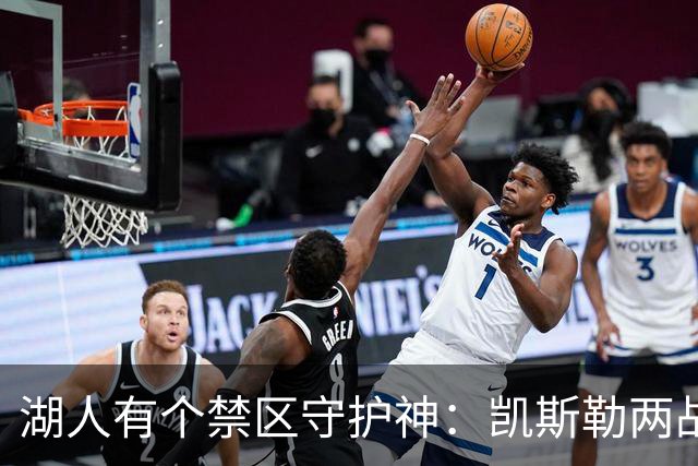 湖人有个禁区守护神：凯斯勒两战打成全队新宠