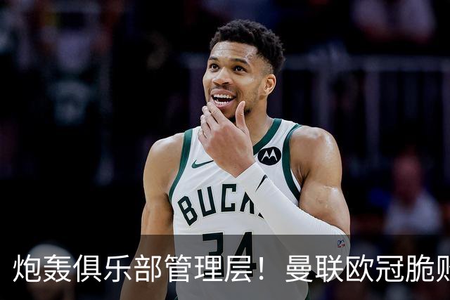 炮轰俱乐部管理层！曼联欧冠脆败铁卫言论惹争议 他为何这么愤怒
